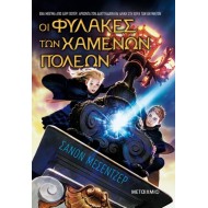 ΟΙ ΦΥΛΑΚΕΣ ΤΩΝ ΧΑΜΕΝΩΝ ΠΟΛΕΩΝ